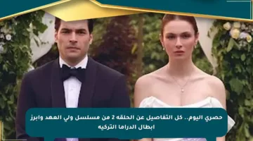 حصري اليوم.. كل التفاصيل عن الحلقة 2 من مسلسل ولي العهد وأبرز أبطال الدراما التركية